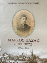 Μάρκος Πασάς (Πιτσιπιός), 1824-1888