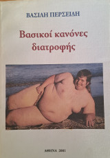 Βασικοί κανόνες διατροφής