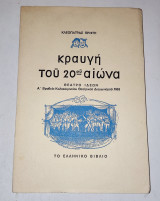 Κραυγη του 20ου αιωνα