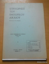 Επιθεώρησις του Εμπορικού Δικαίου έτος 44 τόμος ΜΔ Απρίλιος- Ιούνιος 1993