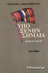 ΥΠΟ ΞΕΝΗΝ ΣΗΜΑΙΑ