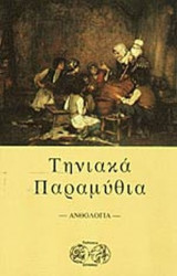 ΤΗΝΙΑΚΑ ΠΑΡΑΜΥΘΙΑ
