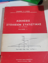 Ασκησεις στοιχειων στατιστικης ,μετα των λυσεων ,τευχος Ι [ι.λιακης ]