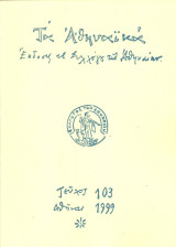 Τα Αθηναϊκά, τεύχος 103, Νοέμβριος 1999