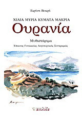 Ουρανία: Μυθιστόρημα