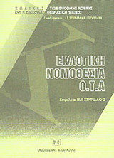 Εκλογική νομοθεσία Ο.Τ.Α.