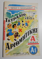 Τετράδιο Αριθμητικής Α' τάξεως