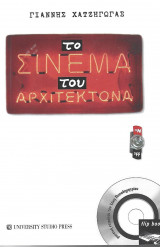 Το σινεμά του αρχιτέκτονα του Γιάννη Χατζηγώγα