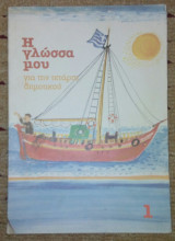 Η γλωσσα μου για την τεταρτη δημοτικου 1