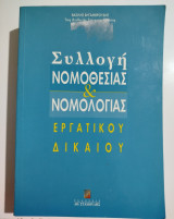 Συλλογή νομοθεσίας και νομολογίας εργατικού δικαίου