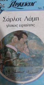 Γλυκός Εφιάλτης Συλλογή 65