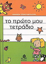 Το πρώτο μου τετράδιο: Σύμφωνα με το βιβλίο Γλώσσα της Α΄ τάξης δημοτικού