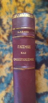 Υλισμος και Εμπειριοκριτικισμος