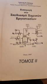 Σχεδιασμός Χημικών Διεργασιών Τόμος 1