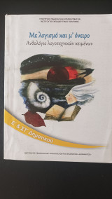 Με λογισμό και μ' όνειρο- Ανθολόγιο λογοτεχνικών κειμένων- Ε' & Στ' Δημοτικού