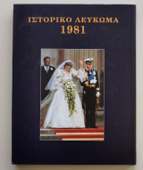 Ιστορικό Λεύκωμα 1981