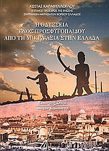Η οδύσσεια ενός προσφυγόπαιδου από τη Μικρά Ασία στην Ελλάδα: Οδοιπορικό: Αυτοβιογραφική ιστορία, τεκμηριωμένη με σύντομες περιγραφές ιστορικών, κονωνικών και πολεμικών γεγονότων της αυτοβιογραφικής περιόδου που αναφέρομαι