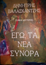 Εγώ, τα Νέα Σύνορα (Οι σφετεριστές του κατοχυρωμένου τίτλου μου και οι …πλατωνικές οχλήσεις μου!..) [Τόμος Β']]