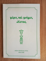 Μέρες και μνήμες Λίστας
