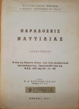 Παραδόσεις ναυτιλίας τόμος πρώτος