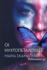 ΟΙ ΝΥΧΤΟΠΕΤΑΛΟΥΔΕΣ