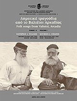 Δημοτικά τραγούδια από το Βαλτέτσι Αρκαδίας: Μουσική συλλογή (1956, 1959)