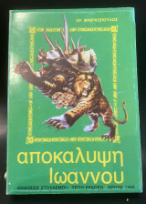 Αποκάλυψη Ιωάννου
