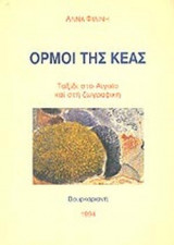 ΟΡΜΟΙ ΤΗΣ ΚΕΑΣ