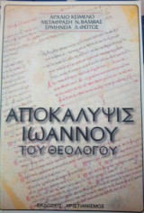 Αποκάλυψις Ιωάννου του Θεολόγου