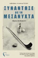Συνάντησέ με τα μεσάνυχτα