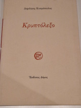 Κρυπτολεξο