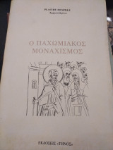 Ο Παχωμιακός Μοναχισμός