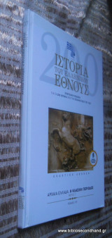 Ιστορία του Ελληνικού Έθνους Τόμος 7 μέρος Γ΄ - Η Κλασσικη Περίοδο