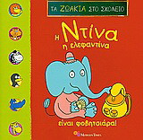 Η Ντίνα η Ελεφαντίνα είναι φοβιτσιάρα