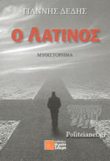 Ο ΛΑΤΙΝΟΣ