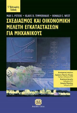 Σχεδιασμός και Οικονομική Μελέτη Εγκαταστάσεων για Μηχανικούς, 5η Βελτιωμένη Έκδοση