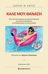 Καλέ μου Θανάση: Ένα πολιτικό αφήγημα για λαϊκιστές βοσκούς και εύπιστα προβατάκια, στη φαιδρά χώρα της Πορτοκαλέας