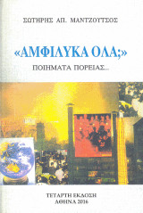Αμφύλικα όλα;: Ποιήματα πορείας…
