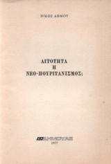 Λιτότητα ή νεο-πουριτανισμός