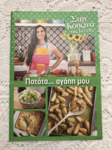 Στην κουζίνα της Ελένης Ψυχούλη Τεύχος 26 Πατάτα αγάπη μου
