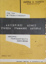 Αλγεβρικές δομές στοιχεία γραμμικής άλγεβρας για τη Β' τάξη λυκείου