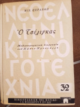 Ο τσέλιγκας