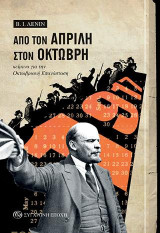 Από τον Απρίλη στον Οκτώβρη: Κείμενα για την Οκτωβριανή Επανάσταση