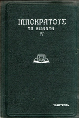 Ιπποκράτους Τα Άπαντα Α'