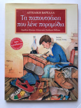 Τα παπουτσάκια που λένε παραμύθια