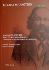 Φιλοσοφικές θεωρήσεις πάνω στο φάντασμα του Θεού, τον πραγματικό κόσμο και τον άνθρωπο, samizdat