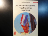 Τα πολιτικά κόμματα της Ευρώπης των δέκα