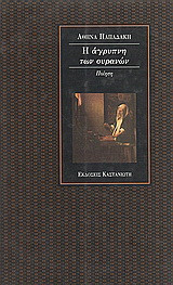Η άγρυπνη των ουρανών: Ποίηση