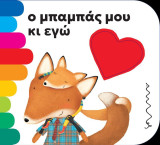 Ο μπαμπάς μου κι εγώ (σκληρόδετη έκδοση)