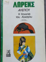 Αλεπού-Η κούκλα του λοχαγού